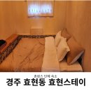 경주촌캉스효현스테이 | 경주 촌캉스 단체 숙소 효현스테이 솔직 후기