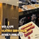 엔칙스치킨 부천소사점 | 부천 소사역 MJ컨벤션 결혼식 웨딩홀 식대 하객후기 (뷔페,주차)