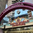 혜성커머스 | [잠실 가볼만한 곳]‘롯데월드’ 주말 후기, 놀이 기구, 음식점, 포토존