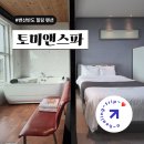 스파앤 | 변산반도 펜션 추천 : 갯벌체험부터 스파까지 '토미앤스파' 추천 후기!