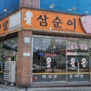 삼순이시골감자탕 이미지