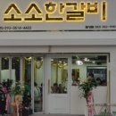 소소한갈비 - 서구 국채보상로52길 8 | 소소한갈비