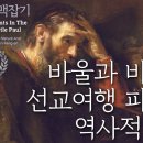 사도 바울 맥잡기 08, 바울과 바나바 선교여행 파송의 역사적 의미 : 정동수 목사, 사랑침례교회, 킹제임스 흠정역 성경, 설교, 강해 이미지