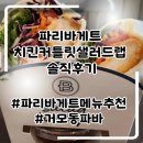 거모프라자 | 식사대용 파리바게트 치킨커틀릿샐러드랩 솔직후기