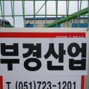 부경프라스틱