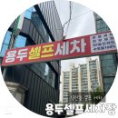 용두셀프세차장 이미지