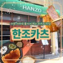 경기도 수원시 팔달구 중부대로 241 (우만동) | [아주대 돈카츠 맛집] 한조카츠 포장 후기 수원 우만동 돈까스맛집