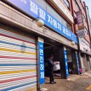 팔팔공업사