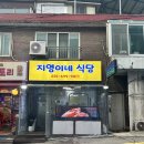 지영이네 - 양양군 동해대로 3276 | 경기광주에 집밥 느낌 나는 쌍령동 맛집 지영이네식당
