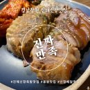 원할머니보쌈진해용원 | [경남 창원] 진짜만족 신항본점 - 족발 보쌈 진해배달맛집 부산신항맛집
