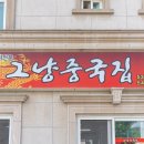 뉴파라다이스 | 아산 도고 파라다이스 스파 맛집 [그냥중국집] 중식당 짜장면 맛집