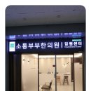 부부손한의원 이미지