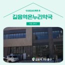 길음역온누리약국 이미지