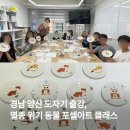 경남야생생물보호협회 | 부산·경남 기업 강의·기관 워크샵 추천, 양산 가양초와 함께한 멸종 위기 동물 도자기 클래스
