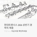 현대트랜시스 2026 상반기 경력직 채용 - 마감 D-6, 지금 바로 확인하세요