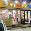 영동축산정육식당 이미지