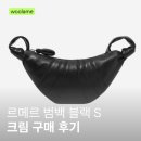 2023-0003 | 르메르 크루아상 범백 S 사이즈 크림 구매 후기 (내돈내산, 가격,관리,정품)