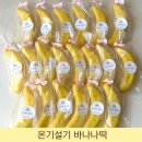 대구바나나떡 어린이집생일떡케이크