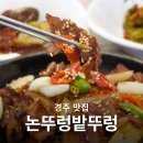 밭뚜렁 | 경주 불국사 한정식 논뚜렁밭뚜렁 돼지석쇠구이정식 먹은 후기