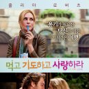 먹고 기도하고 사랑하라 Eat Pray Love , 2010 이미지