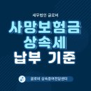 사망보험금 상속세, 잘못 알고 있을 수 있습니다.