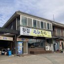 관해회수산