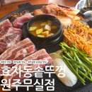 단계동 행정복지센터 | [원주 맛집] 무실동 고기집 효자동솥뚜껑 원주무실점