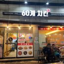 60계치킨신암 | [대구 맛집/신암동] "60계치킨 신암복현점" 모임하기 좋은 장소 치킨 맛집