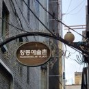 마산 창동을 살리기 위한 교계지도자 창동예술촌 방문 이미지