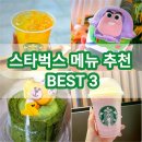 스타벅스 메뉴판 컵빙수 음료 스벅 신메뉴 추천 BEST 3