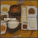 두부촌 즉석두부전문점 | 파주 두부 맛집 장단콩두부촌 파주 가족 외식 추천