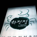 화진정 - 화성시 노작로1길 19 | 화진정