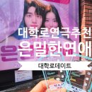 종로-연건-종로-연-116 | [서울/종로]대학로연극 오픈런 평점 1위 "은밀한연애"후기. 대학로데이트 연극추천~!!