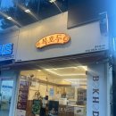 홈플러스(주) 인천논현점 | 인천논현 답례품 단체선물 후기, 호두과자 맛집 복호두 인천논현점
