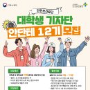 [안전보건공단] 대학생 기자단 안단테 12기 모집! (~04/16) 이미지