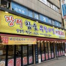 장터 참숯 무한리필 개봉점 이미지