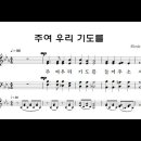 [기도송] 주여 우리 기도를 이미지