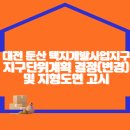 대전 둔산 택지개발사업지구 도시관리계획(지구단위계획) 결정(변경) 및 지형도면 고시 이미지