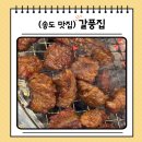 왔다집 | 인천 송도 센트럴 파크 주변 갈비 맛집 갈풍집 후기