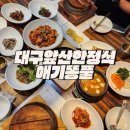 대구앞산한정식 부모님과 가족모임하기 좋은 애기똥풀