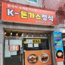 GS25외동원룸점 | 김해 내외동 경양식 돈까스 맛집 케이돈가스정식