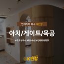 청명이엔씨 | [수원목수/옥반장] 인테리어 목수 옥반장 '아치 게이트 목공'으로 아파트부터 상가, 사무실까지 다양...