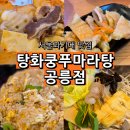 노원-공릉-3200 | 서울과기대 맛집 탕화쿵푸마라탕 공릉점 노원 혼밥 식당