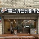 파주시사랑나눔푸드뱅크 | 파주 문산 비에누아리즈 전문점 엘르가든베이커리