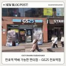 GS25 천호역 이미지