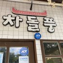 차돌풍 화명점 이미지