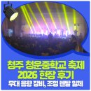 청운환경기술 | [공지] 무대장비렌탈 청음악기렌탈이 선사한 청주 청운중학교 감동 축제 현장 스토리