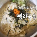 뗌리 | 소무의도 급검색 맛집, 뗌리국수 솔직 후기