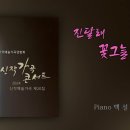 진달래꽃 그늘 따라(유영애 시,황미래 곡) 김정연 소프라노 이미지