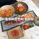 바른피드 | 위례광장맛집 육회쫄면 육회바른연어 위례점 후기